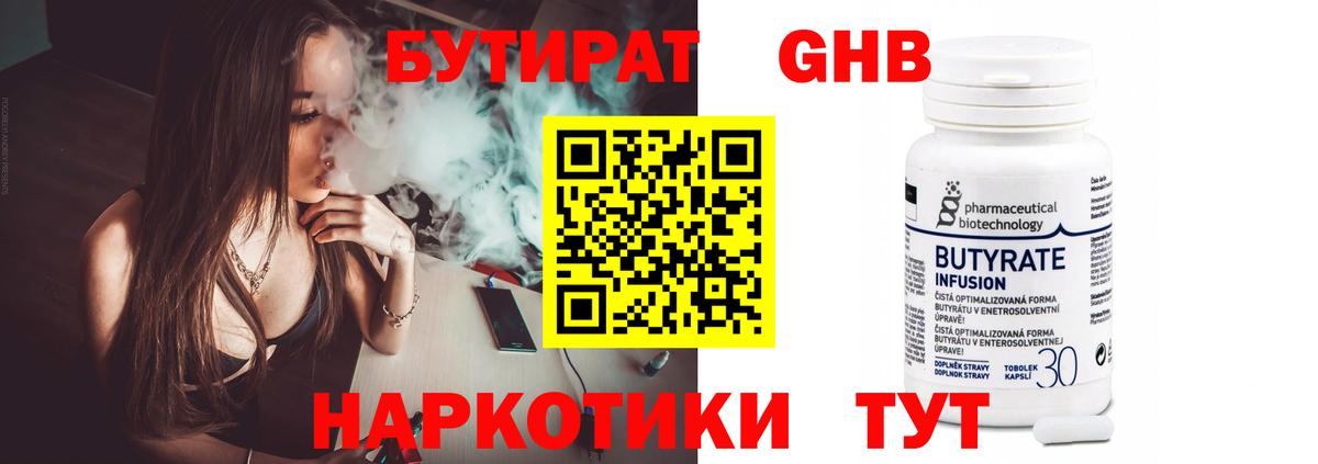 Бутират 1.4BDO  Вход с VPN  Заводоуковск 